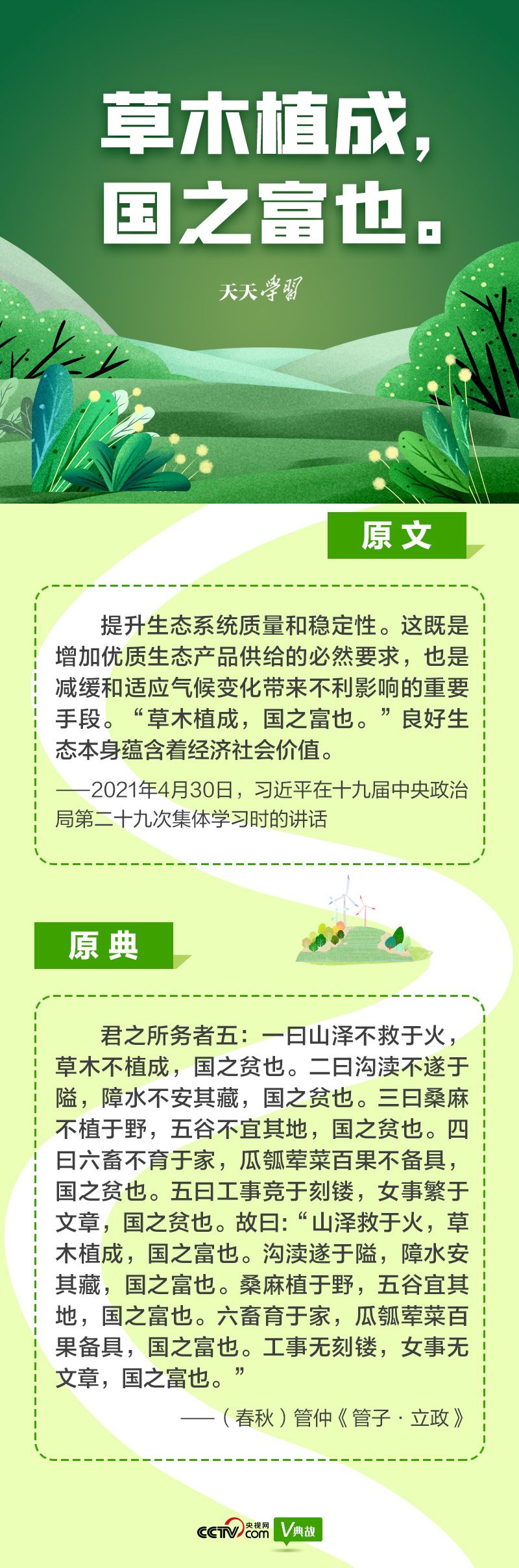 “典”亮新時(shí)代｜草木植成，國之富也