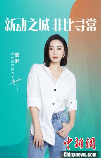 演員高葉擔(dān)綱常州文旅大使?！≈鬓k方提供