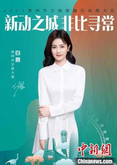 演員白鹿擔(dān)綱常州文旅大使。　主辦方供圖