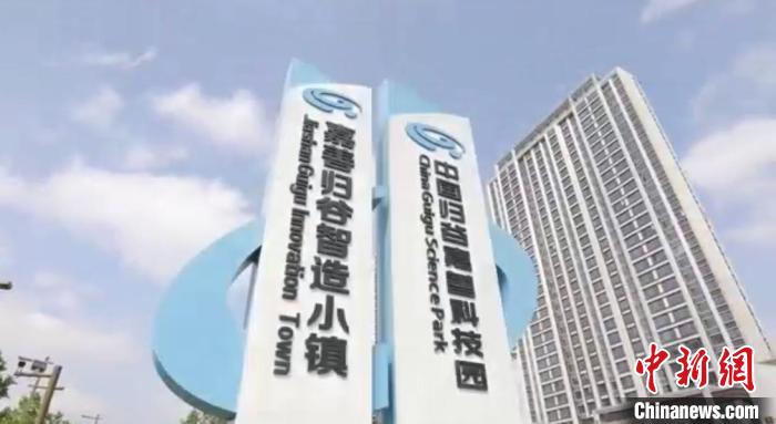 中國(guó)歸谷嘉善科技園?！〖紊平y(tǒng)戰(zhàn) 供圖