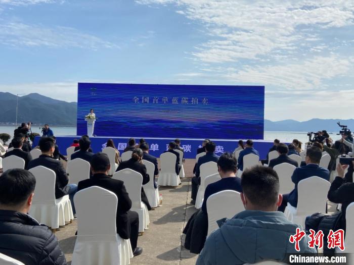 象山舉行全國首單藍碳拍賣?！×植?攝