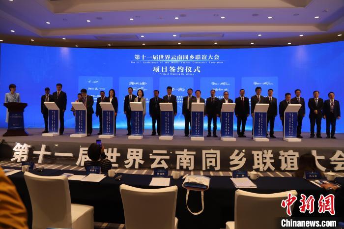圖為第十一屆世界云南同鄉(xiāng)聯(lián)誼大會(huì)舉行了項(xiàng)目簽約儀式，共簽約17個(gè)項(xiàng)目。　崔永江 攝