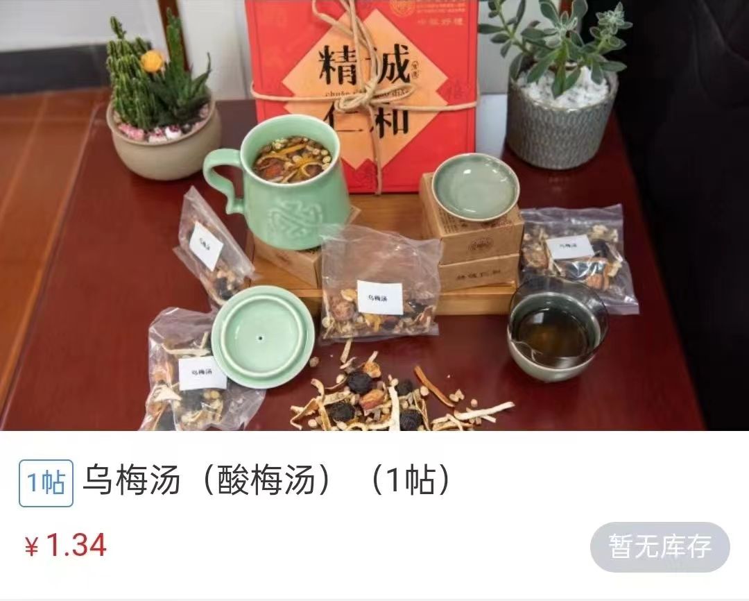浙江省中醫(yī)院1.34元/帖的酸梅湯斷貨。 截圖自浙江省中醫(yī)院微信公眾號(hào)。