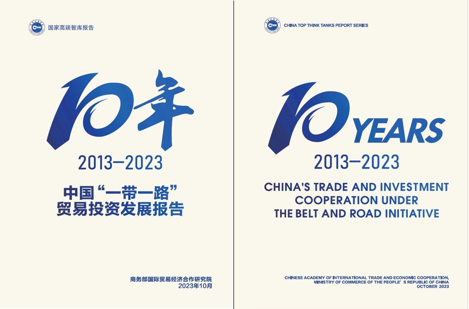 《中國“一帶一路”貿易投資發(fā)展報告2013—2023》封面。商務部國際貿易經濟合作研究院供圖