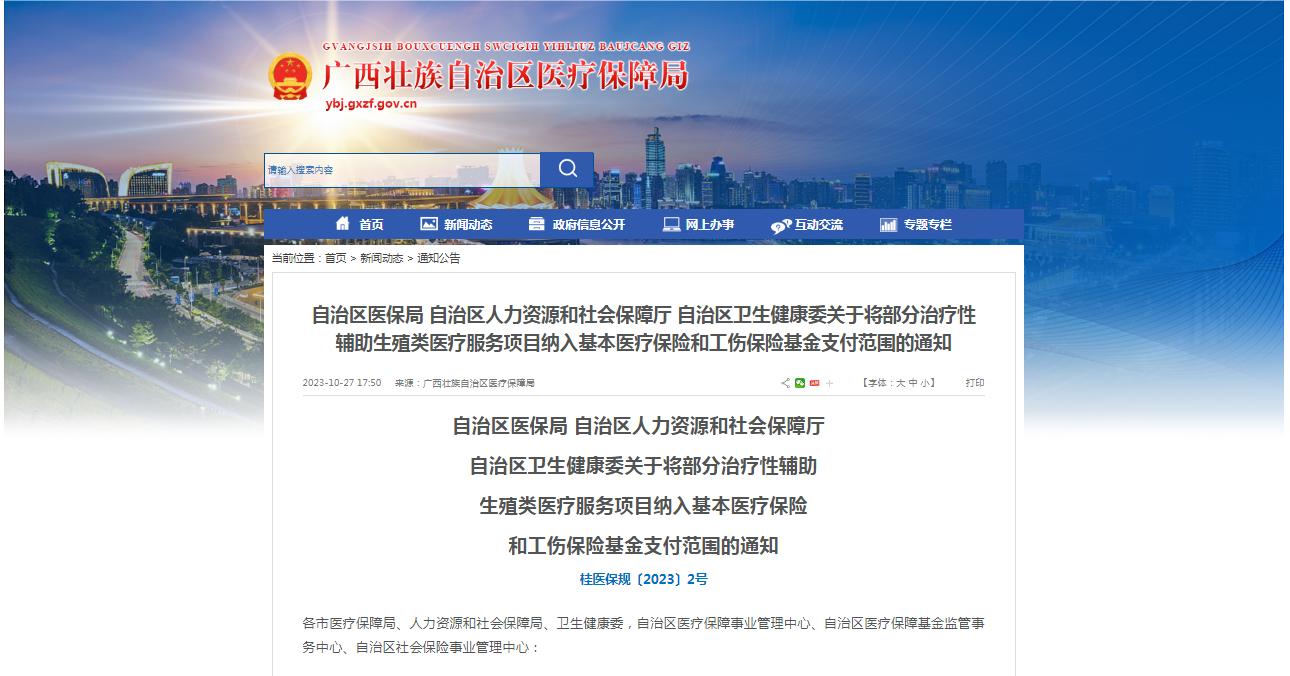 廣西醫(yī)保局發(fā)布通知，11月1日起，將部分治療性輔助生殖類醫(yī)療服務(wù)項目納入基本醫(yī)療保險和工傷保險基金支付范圍。