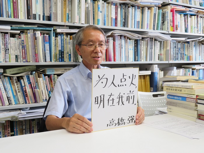 高橋強教授以“為人點火明在我前”寄語未來。（視頻截圖）