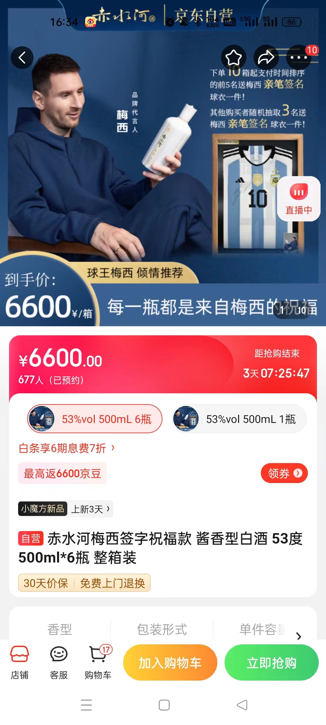 截至14日發(fā)稿時(shí)，赤水河店內(nèi)梅西簽字祝?？畎拙普漕A(yù)約人數(shù)為677人。 截圖自電商平臺(tái)。