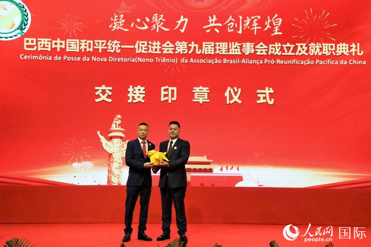 就職典禮中，巴西和統(tǒng)會第七屆和第八屆會長王俊曉與新任會長張小春交接印章。人民網(wǎng)記者 時元皓攝