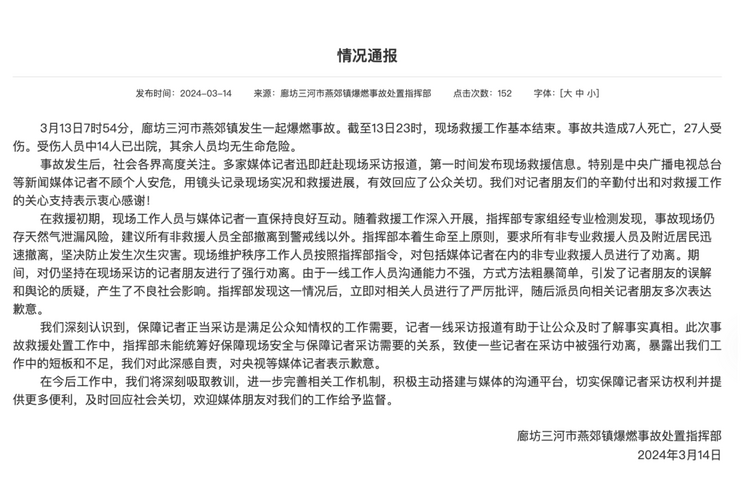 官方通報“記者燕郊采訪遇阻”：深感自責，表示歉意！