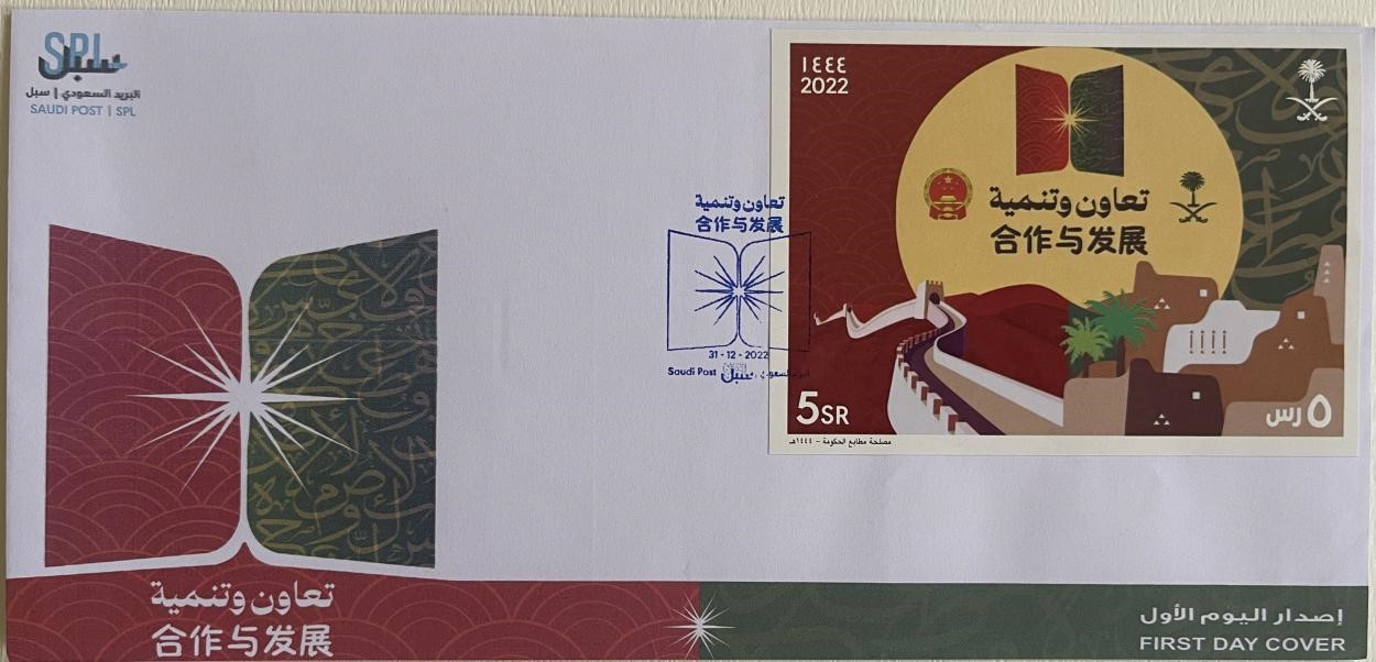 沙特發(fā)行的“三環(huán)”峰會(huì)首日封。第七屆阿聯(lián)酋集郵展主辦方供圖