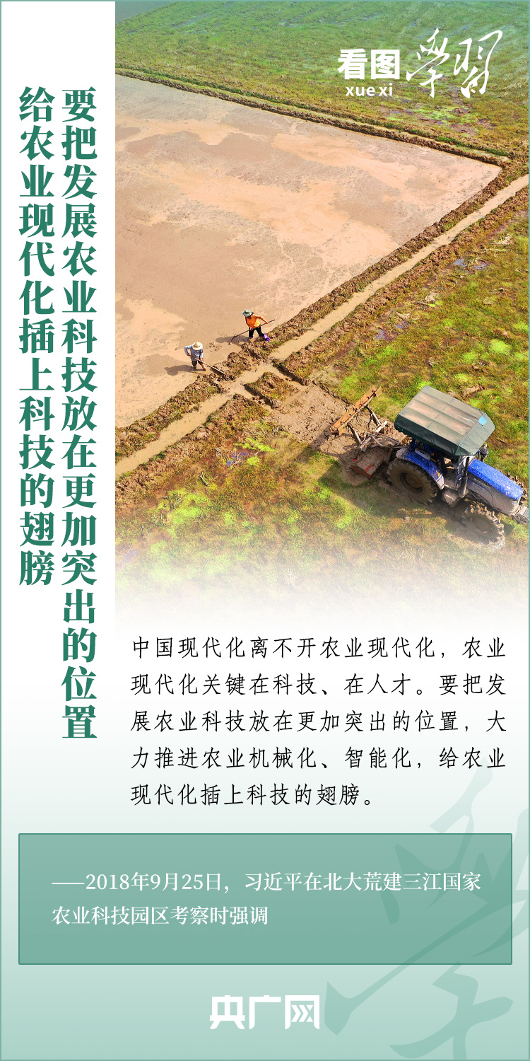 看圖學(xué)習(xí)丨推廣良田、良種、良法、良機(jī) 給農(nóng)業(yè)現(xiàn)代化插上科技的翅膀