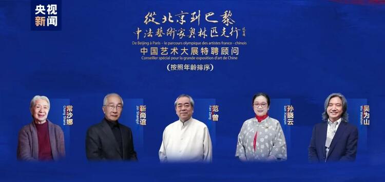 CMG觀察丨從北京到巴黎，一場(chǎng)藝術(shù)大展如何續(xù)寫(xiě)中法佳話？