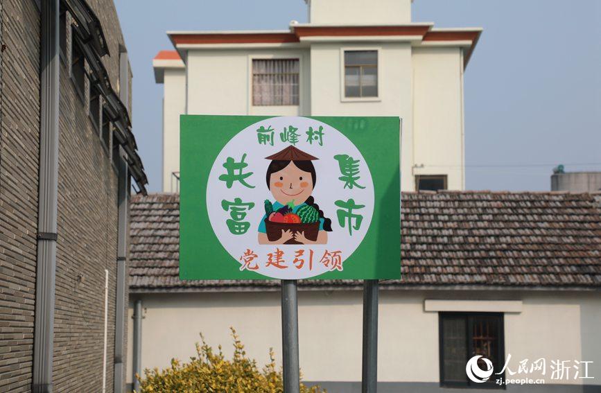 杭州市錢塘區(qū)前進(jìn)街道前峰村“共富集市”。人民網(wǎng) 方彭依夢攝