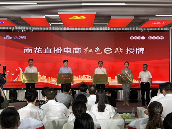 雨花直播電商“紅色e站”授牌。受訪單位供圖
