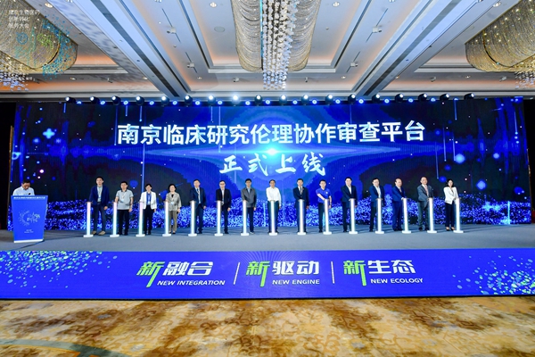 南京臨床研究倫理協(xié)作審查平臺(tái)在鼓樓上線。鼓宣攝