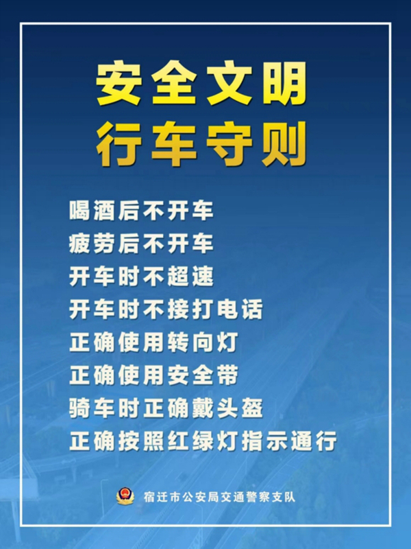    宿遷“四不、四正確”安全文明行車守則。宿遷公安供圖