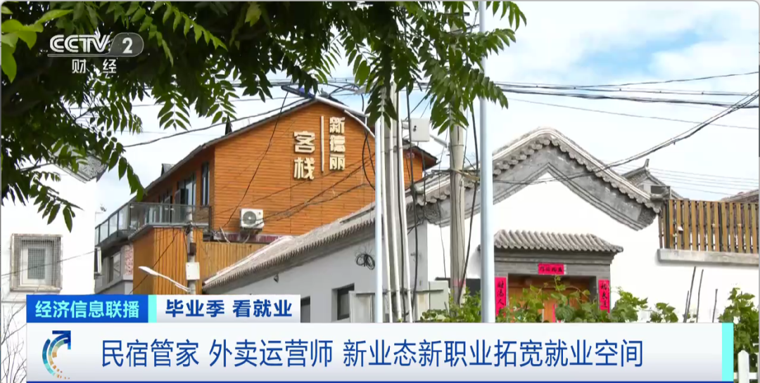 民宿管家、外賣運(yùn)營(yíng)師……這些新職業(yè)擴(kuò)寬就業(yè)空間