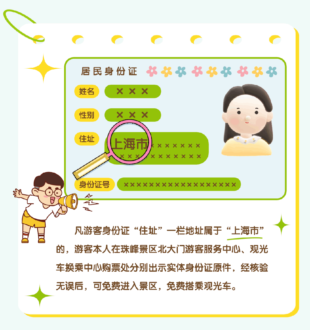 上海市民注意：珠峰景區(qū)今起免費！