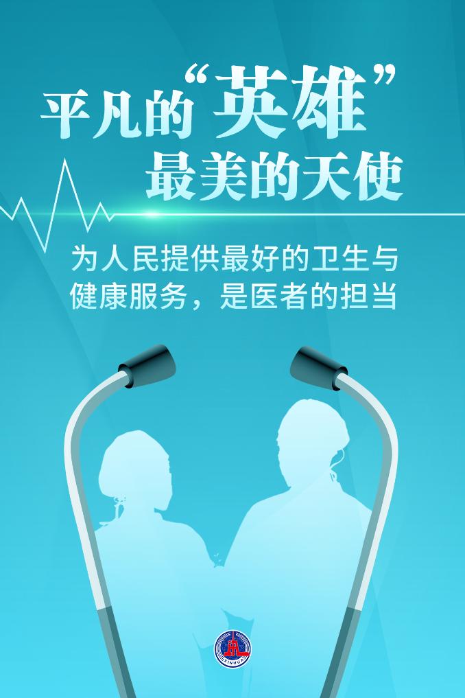 新華鮮報|致敬“白衣戰(zhàn)士”！2024年“最美醫(yī)生”發(fā)布