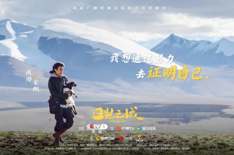 你看了嗎？藏語版《日光之城》“含金量”還在上升！