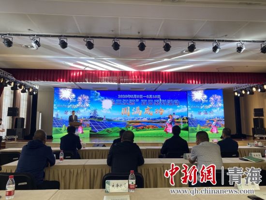 圖為“綠電三江源”百日系列活動(dòng)總結(jié)會(huì)現(xiàn)場(chǎng)。李江寧攝