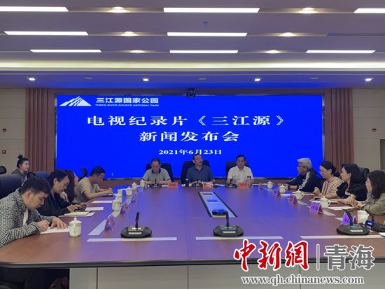 圖為發(fā)布會現(xiàn)場。三江源局 供圖