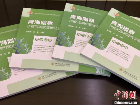 圖為《青海剛察沙柳河國家濕地公園自然教育(青少年版)》?！±罱瓕?攝