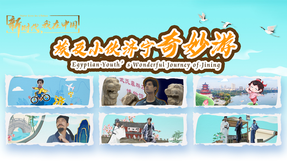 新時(shí)代，我在中國(guó)｜埃及小伙濟(jì)寧奇妙游_fororder_封面尺寸2(15)