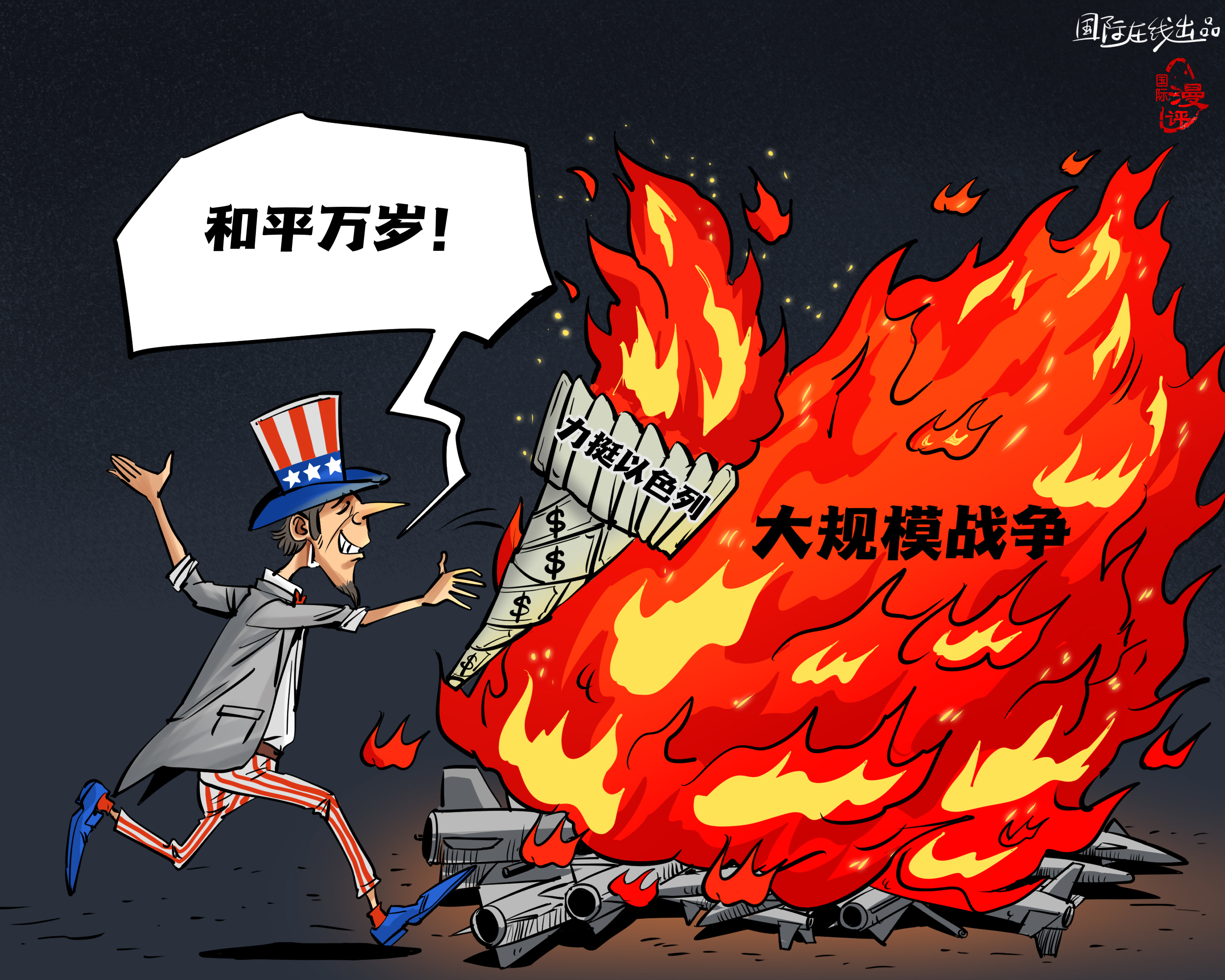 【國際漫評】美元點燃“和平”？