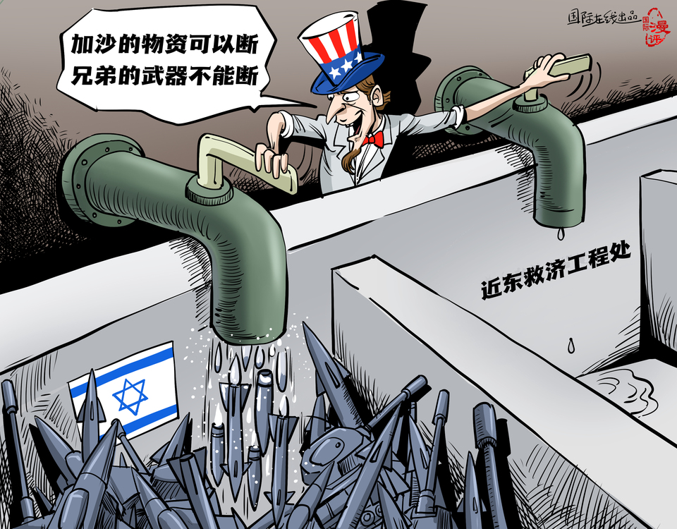【國(guó)際漫評(píng)】“加沙的物資可以斷 兄弟的武器不能斷！”