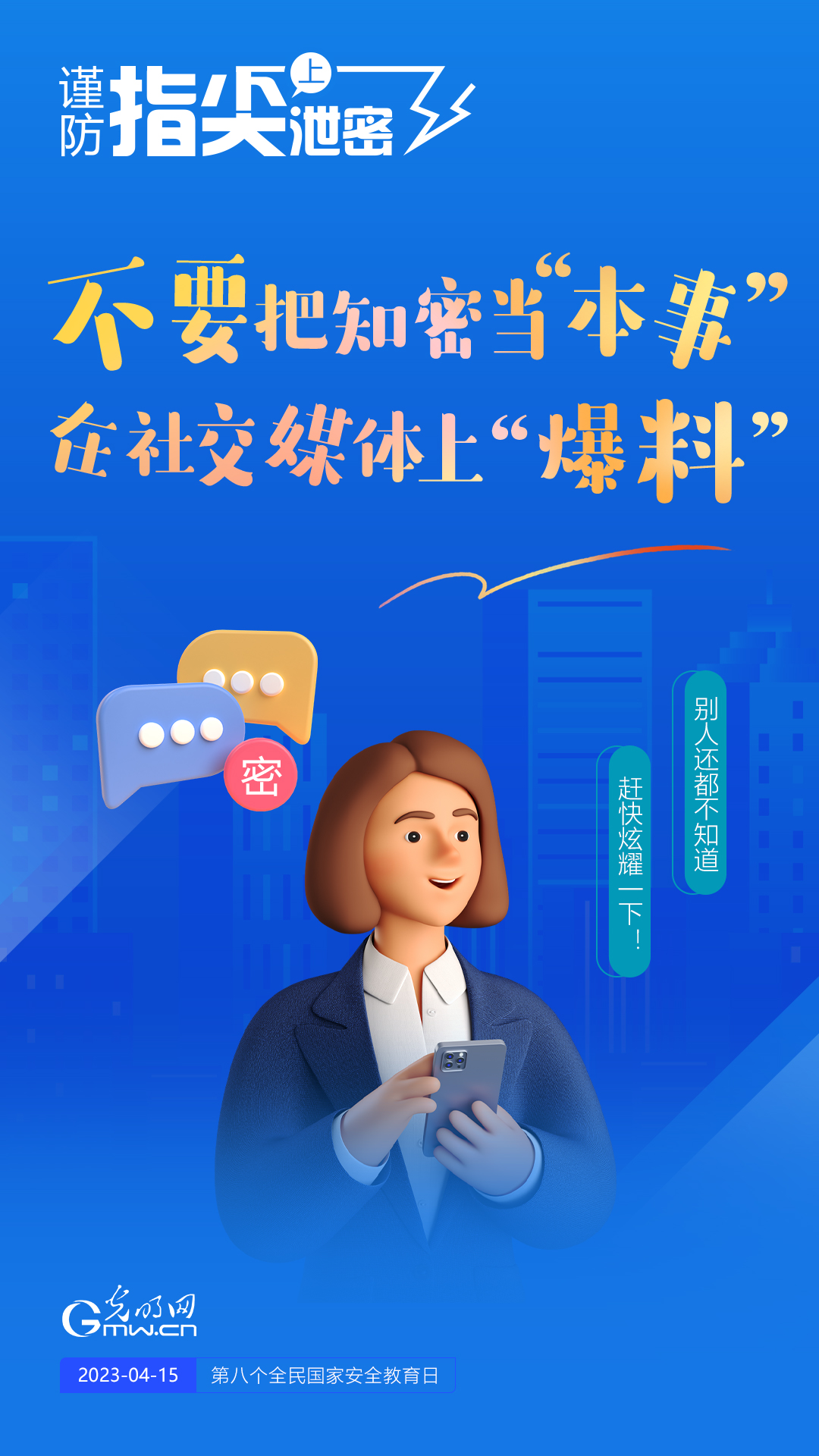 【全民國家安全教育日】謹(jǐn)防指尖上泄密！六個“不要”應(yīng)記牢！