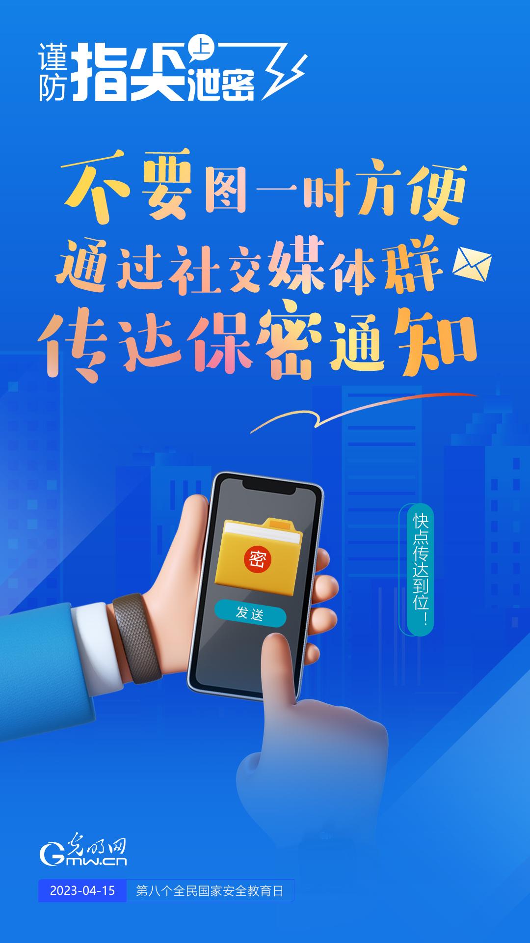 【全民國家安全教育日】謹(jǐn)防指尖上泄密！六個“不要”應(yīng)記牢！