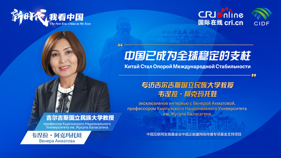 新時代，我看中國丨吉爾吉斯斯坦學(xué)者：中國已成為全球穩(wěn)定的支柱_fororder_5e2d111e-2ec6-4147-aca7-a1a888923162