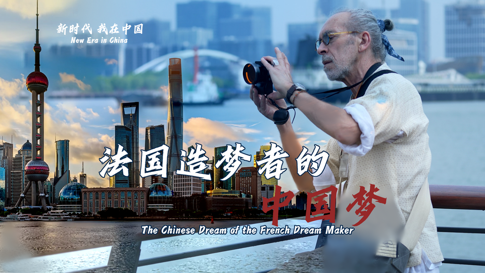 新時(shí)代，我在中國 | 法國造夢者的中國夢