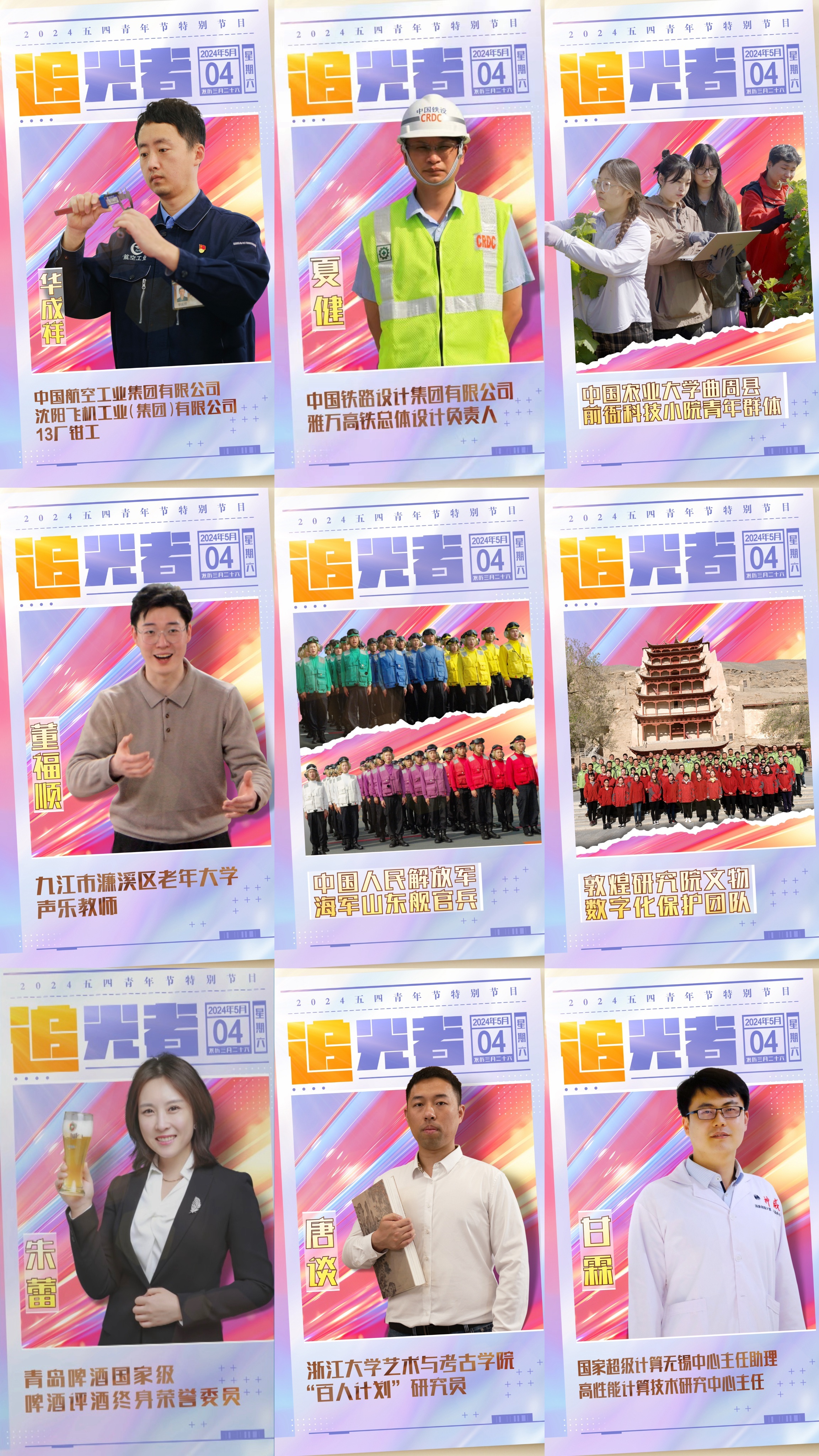 今晚播出！《閃光的青春——2024五四青年節(jié)特別節(jié)目》如約而至