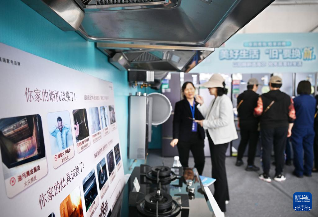 5月17日，全國消費品以舊換新行動——山東站，消費者在家電展區(qū)了解以舊換新信息。新華社記者 李紫恒 攝