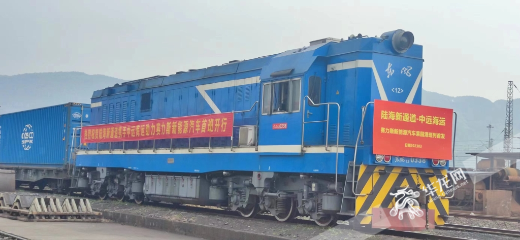 03 滿載賽力斯新能源汽車的陸海新通道班列從果園港出發(fā)。華龍網(wǎng)記者 梁浩楠 攝