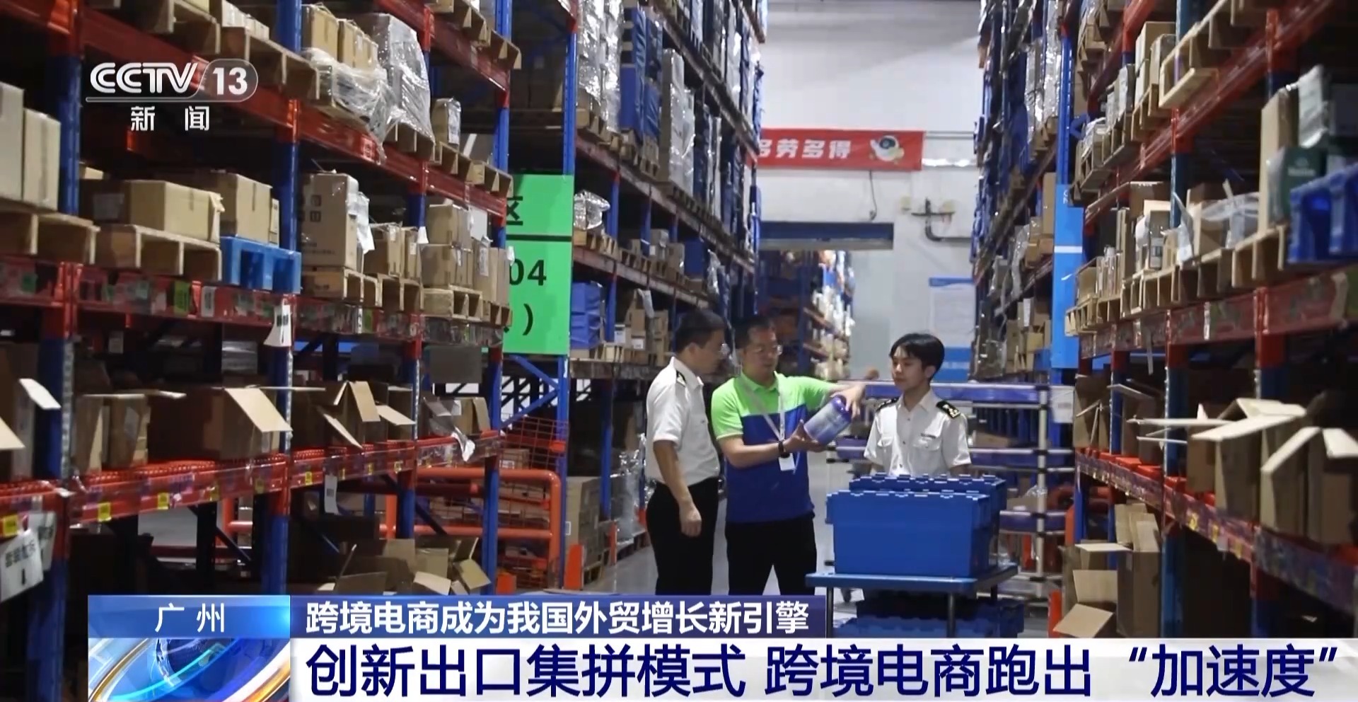 半年“跨”出1.22萬(wàn)億元！我國(guó)跨境電商這樣跑出“加速度”