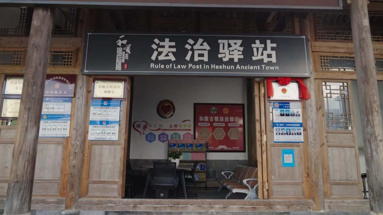 和順古鎮(zhèn)法治驛站。王竣彥攝