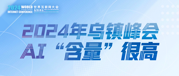 烏鎮(zhèn)動觀察｜這個字，將貫穿2024年烏鎮(zhèn)峰會