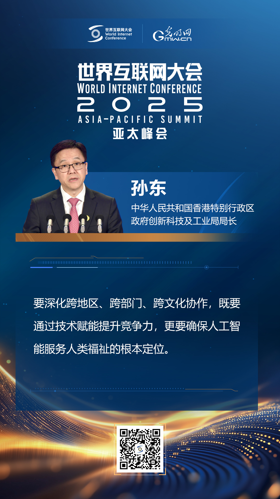 【海報(bào)】在香港，他們共話“數(shù)智未來”