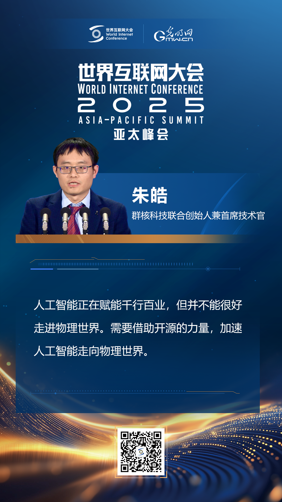 【海報(bào)】在香港，他們共話“數(shù)智未來”