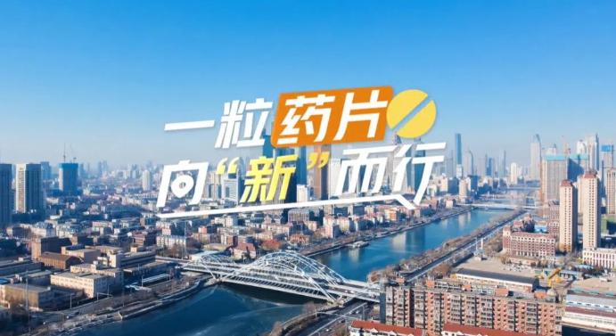 【理響中國(guó)·春江水暖鴨先知】一粒藥片向“新”而行