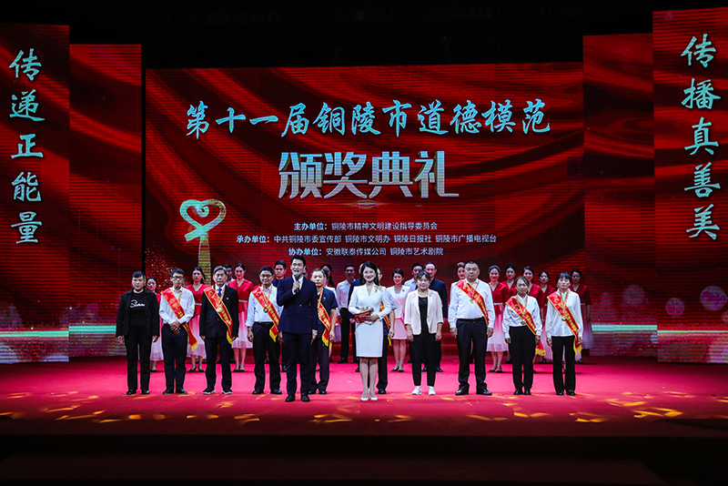 第十一屆銅陵市道德模范頒獎(jiǎng)典禮。銅陵市委網(wǎng)信辦供圖