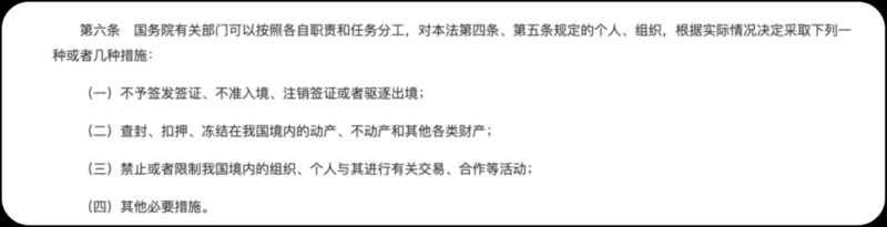 《反外國制裁法》明確規(guī)定可對制裁對象采取多種措施。