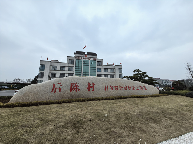 2024年2月27日，浙江省金華市武義縣后陳村村委大樓。