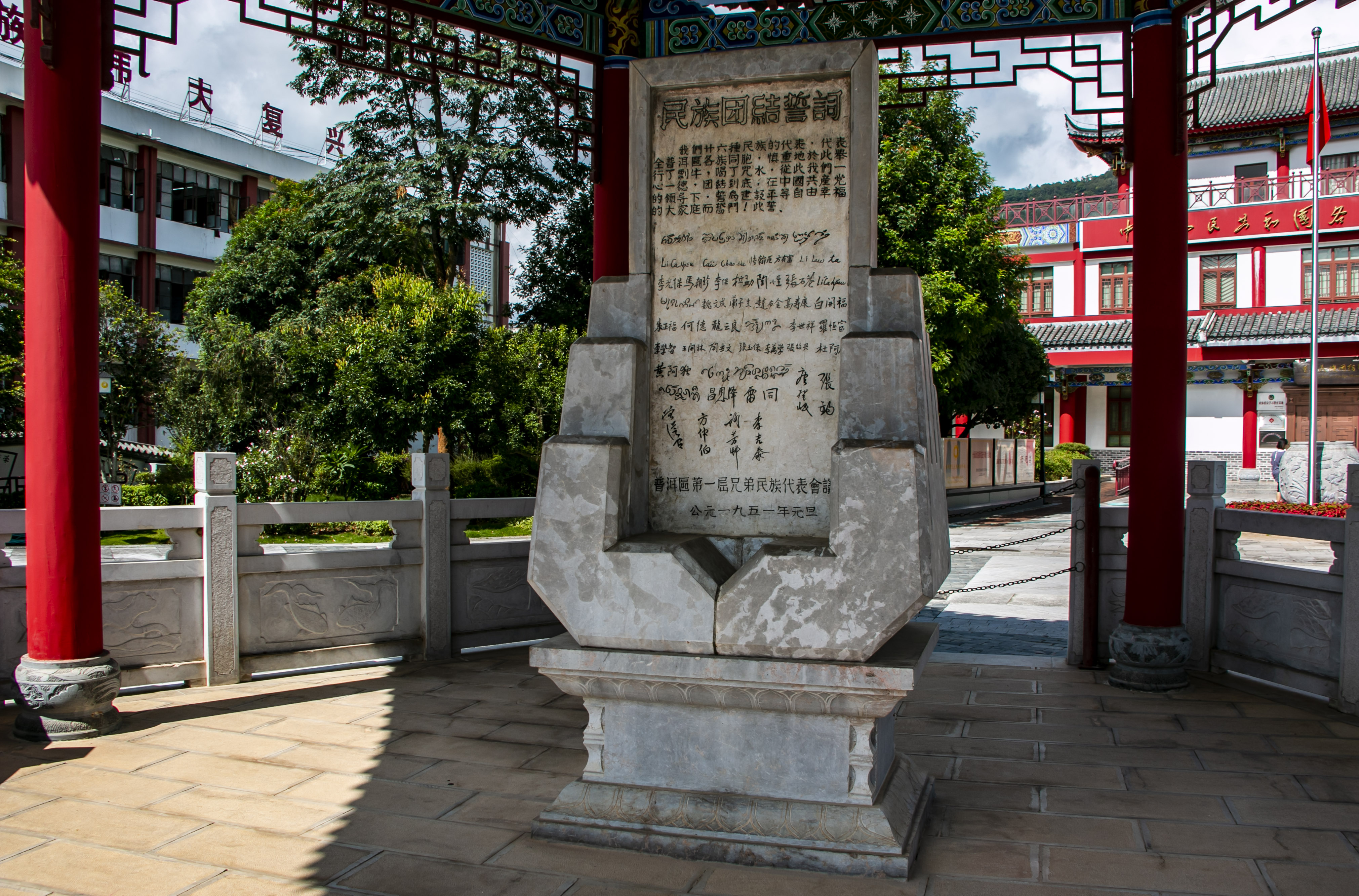 位于云南寧洱哈尼族彝族自治縣民族團(tuán)結(jié)園內(nèi)的民族團(tuán)結(jié)誓詞碑。