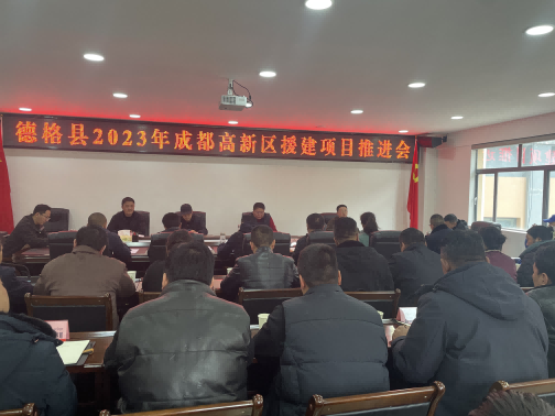 德格縣2023年成都高新區(qū)援建項(xiàng)目推進(jìn)會(huì)現(xiàn)場(chǎng)。成都高新區(qū)（簡(jiǎn)陽(yáng)市）第六批對(duì)口支援工作隊(duì)供圖