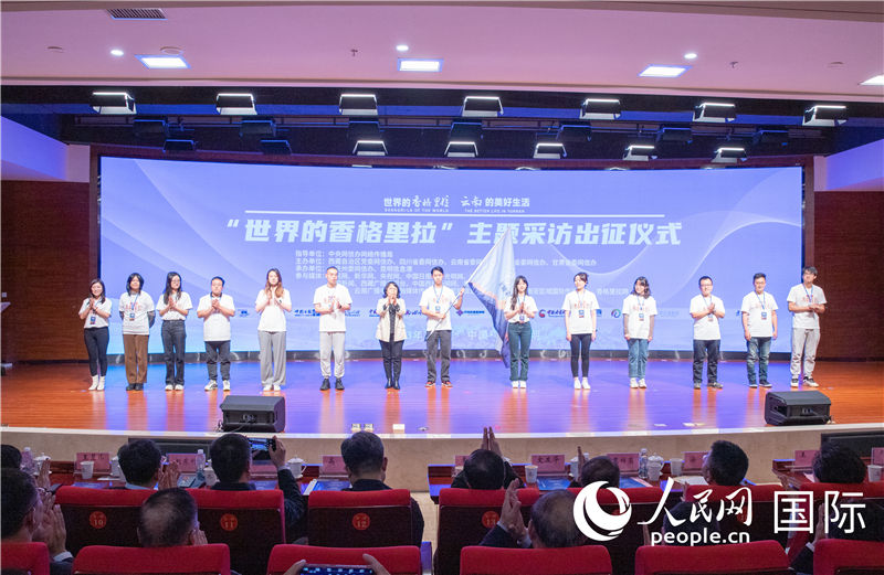11月14日下午，“世界的香格里拉”主題采訪活動在云南昆明啟動。人民網(wǎng)記者 虎遵會攝