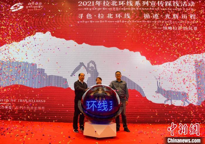 圖為拉薩市旅游發(fā)展局主辦的“拉北環(huán)線系列宣傳踩線活動(dòng)”啟動(dòng)儀式現(xiàn)場(chǎng)?！∝暩聛?lái)松 攝